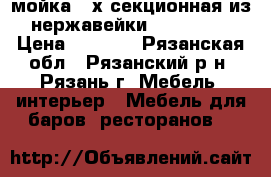 мойка 3-х секционная из нержавейки 145*54*82 › Цена ­ 8 000 - Рязанская обл., Рязанский р-н, Рязань г. Мебель, интерьер » Мебель для баров, ресторанов   